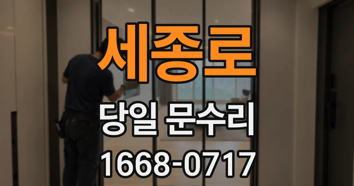 세종로 당일 문수리