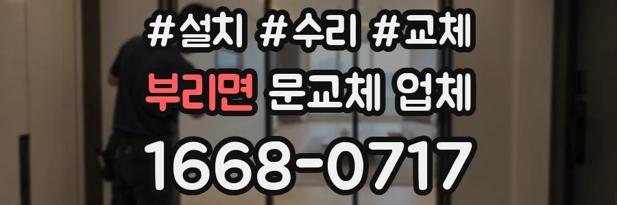 부리면 문교체 업체