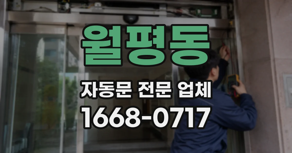 월평동 자동문 전문 업체