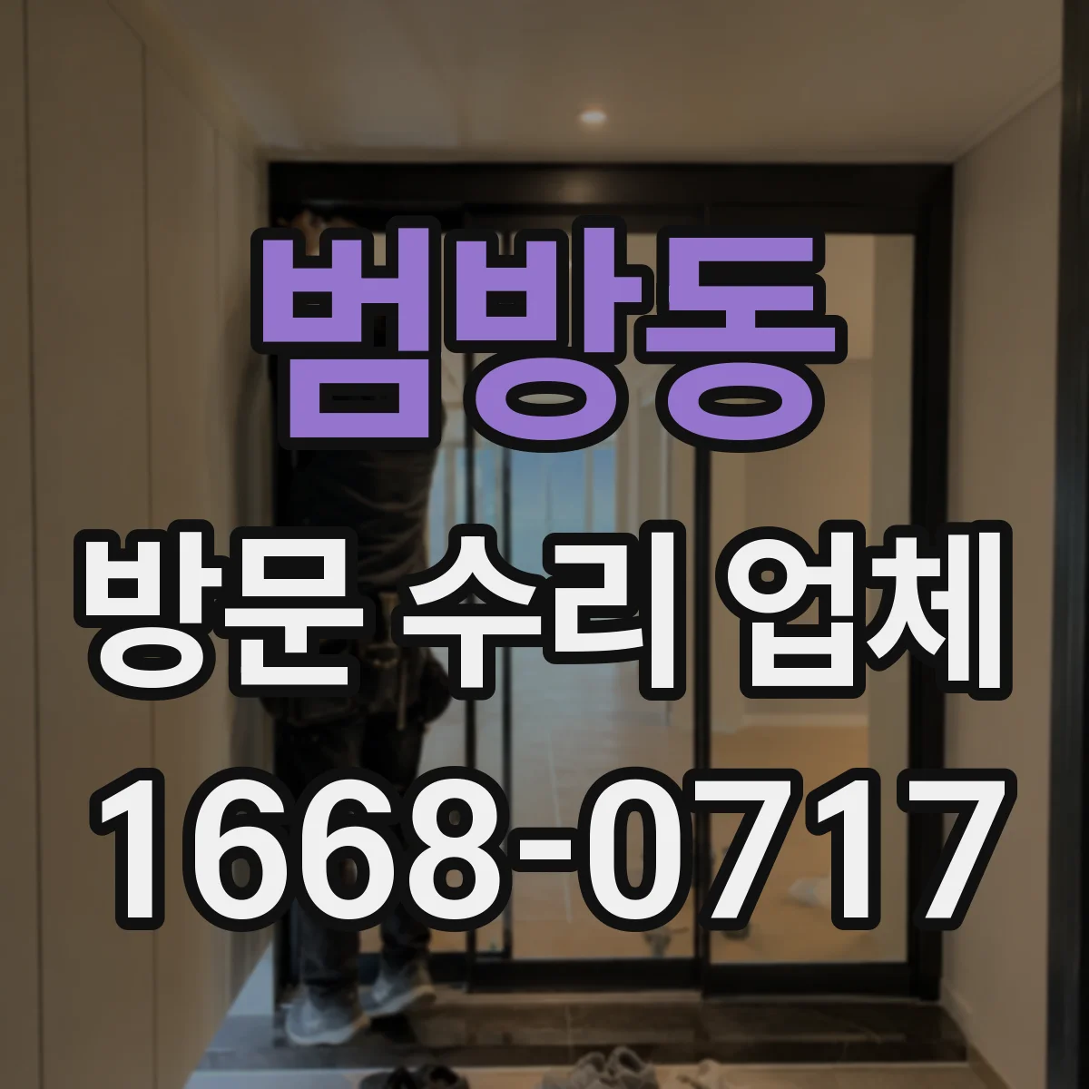 범방동 방문 수리 업체