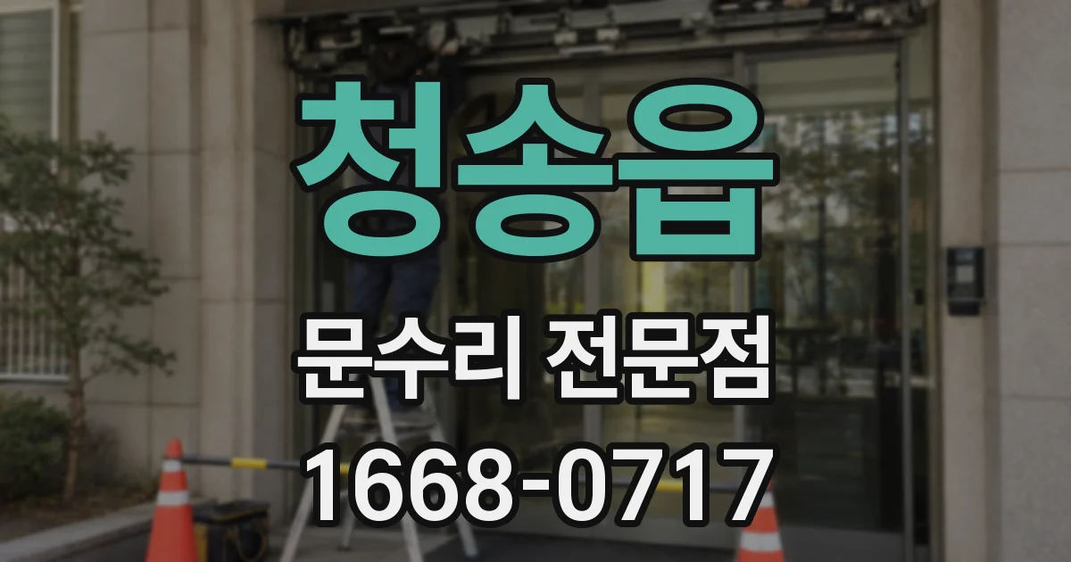청송읍 문수리 전문점
