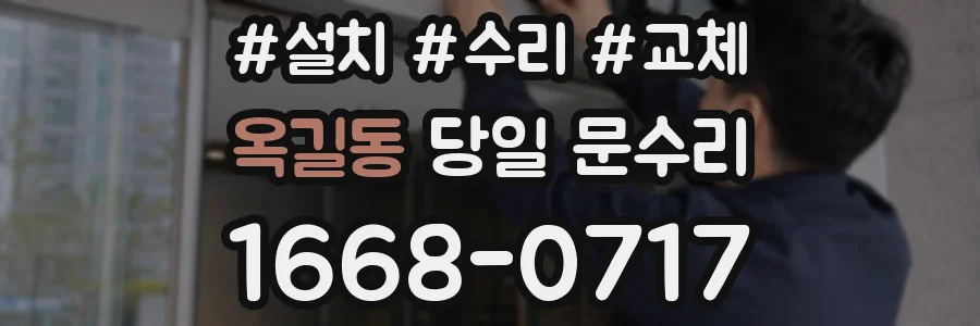 옥길동 당일 문수리