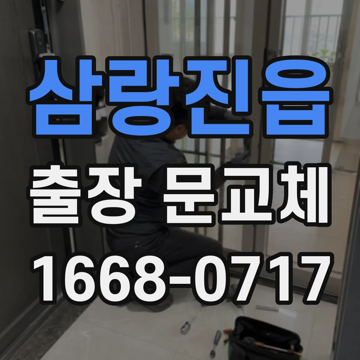 삼랑진읍 출장 문교체