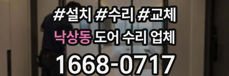 낙상동 도어 수리 업체