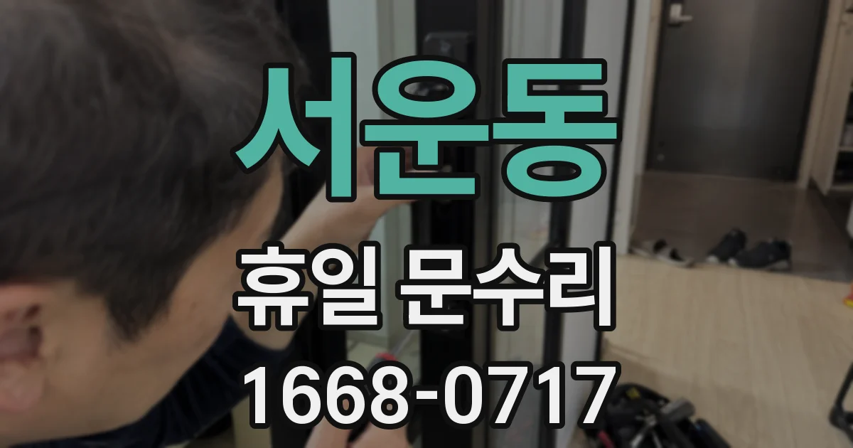 서운동 휴일 문수리