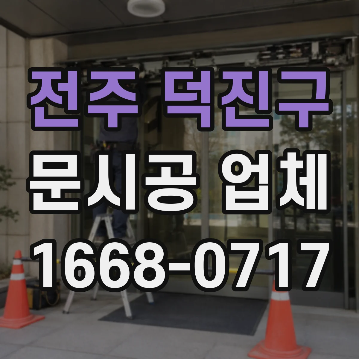 전주 덕진구 문시공 업체 인테리어 문 디자인 변경 비용 대신 범위로 판단하기