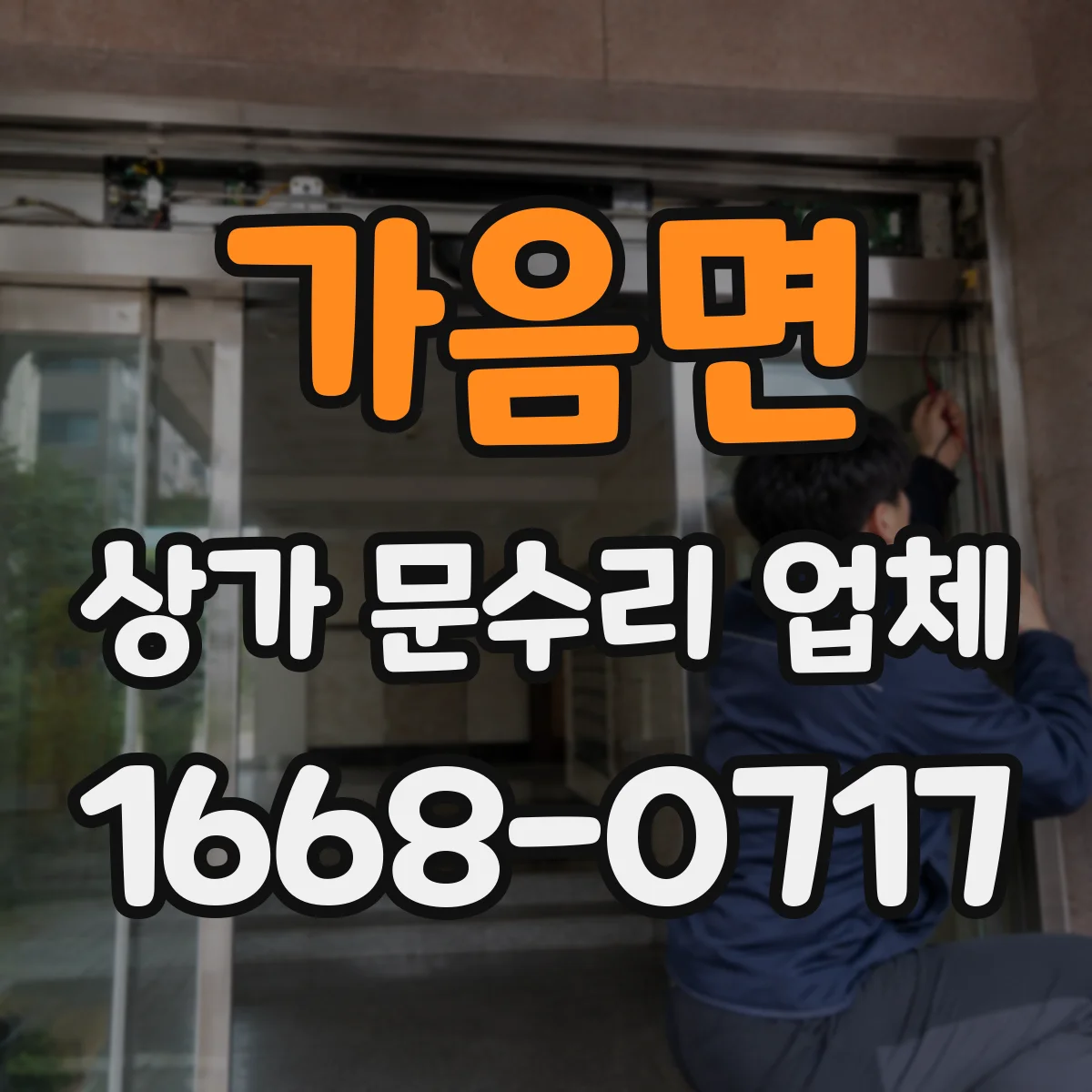 가음면 상가 문수리 업체