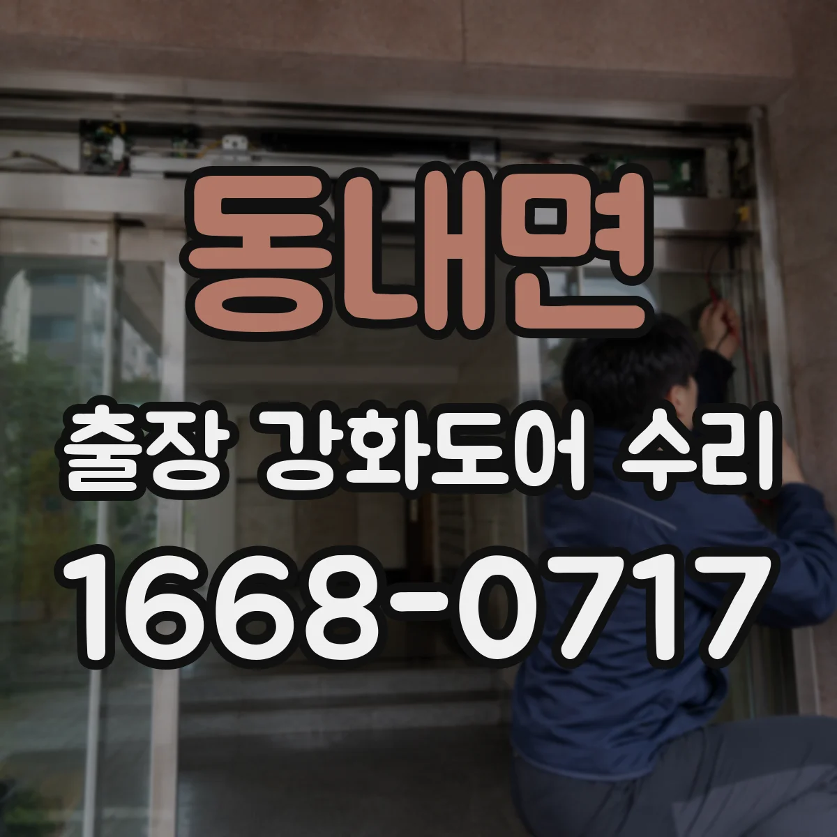 동내면 출장 강화도어 수리
