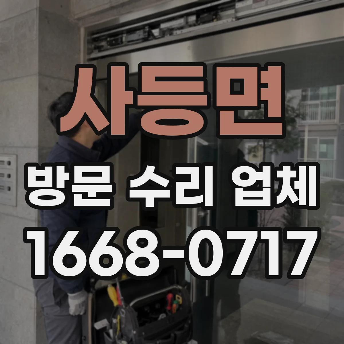 사등면 방문 수리 업체