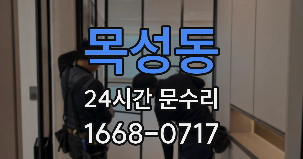 목성동 24시간 문수리