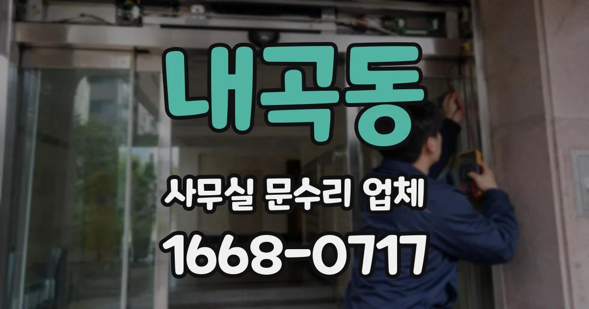 내곡동 사무실 문수리 업체