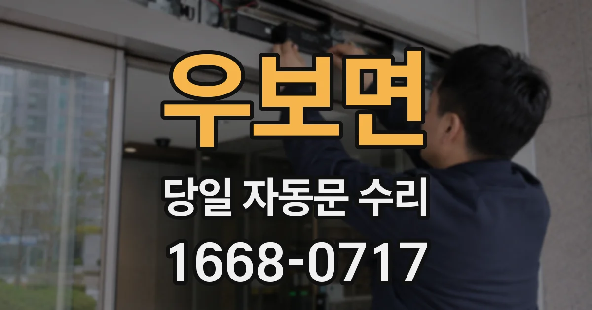 우보면 당일 자동문 수리