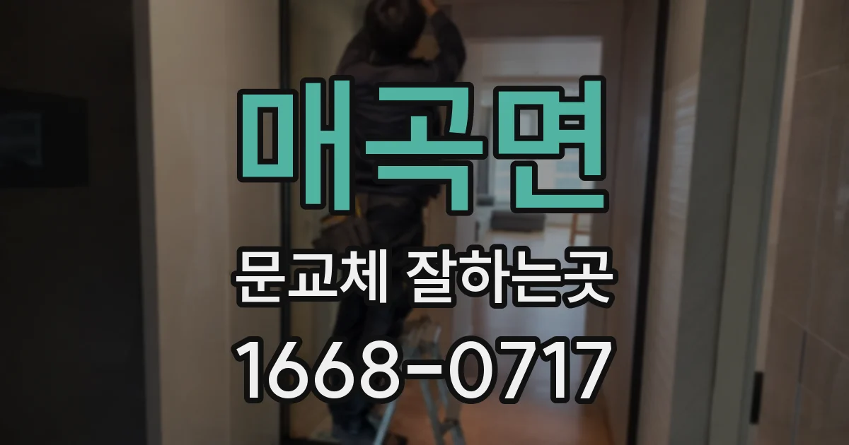 매곡면 문교체 잘하는곳