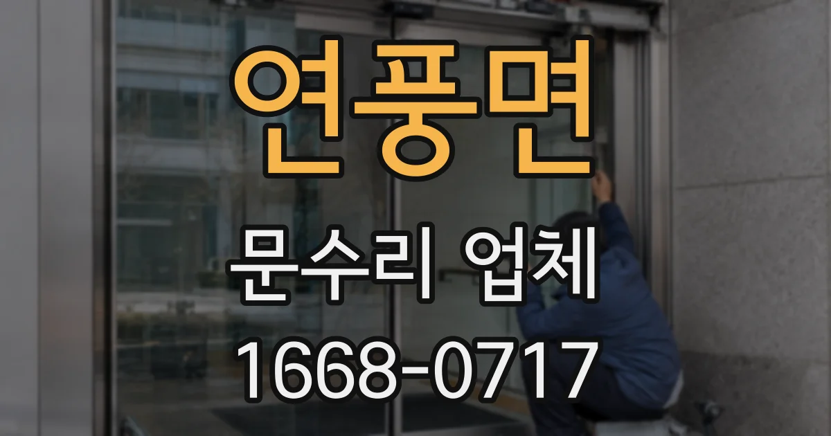 연풍면 문수리 업체