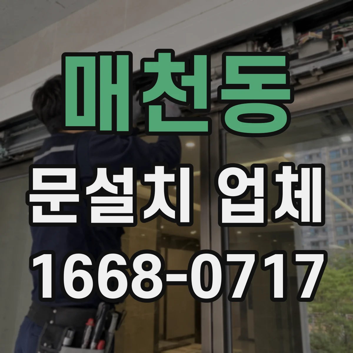 매천동 문설치 업체
