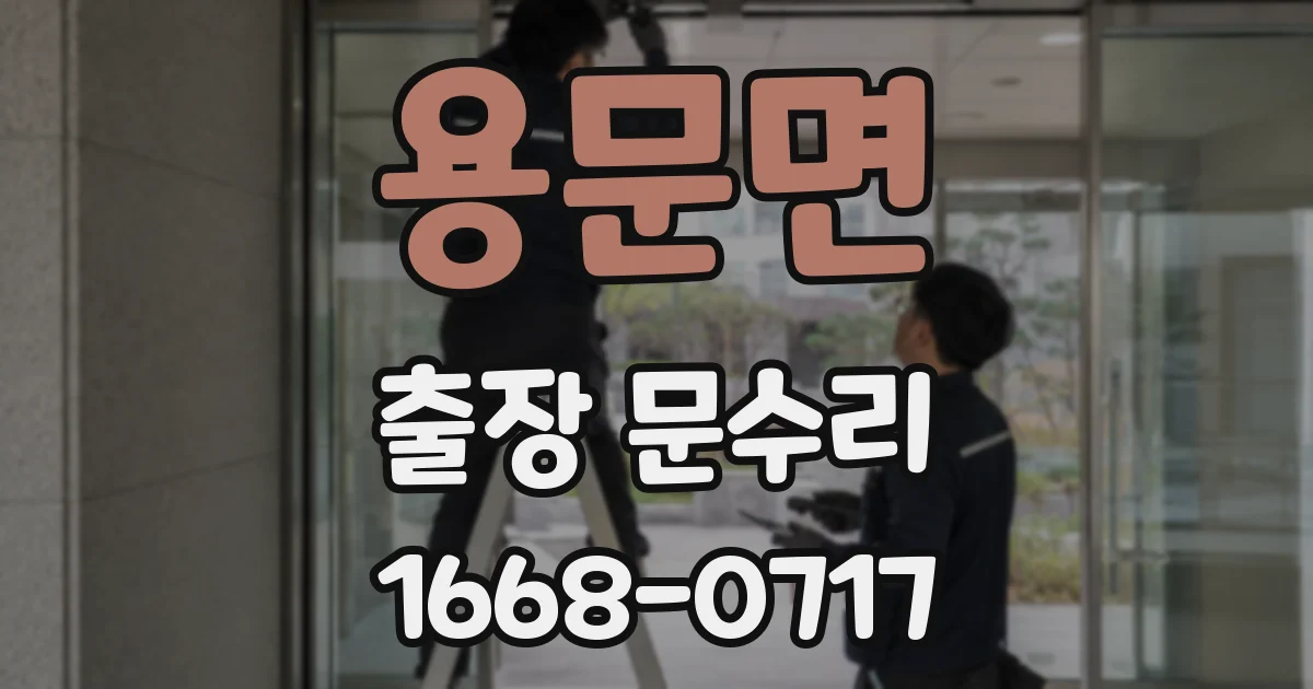 용문면 출장 문수리