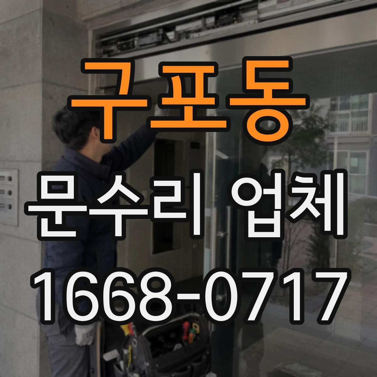 구포동 문수리 업체