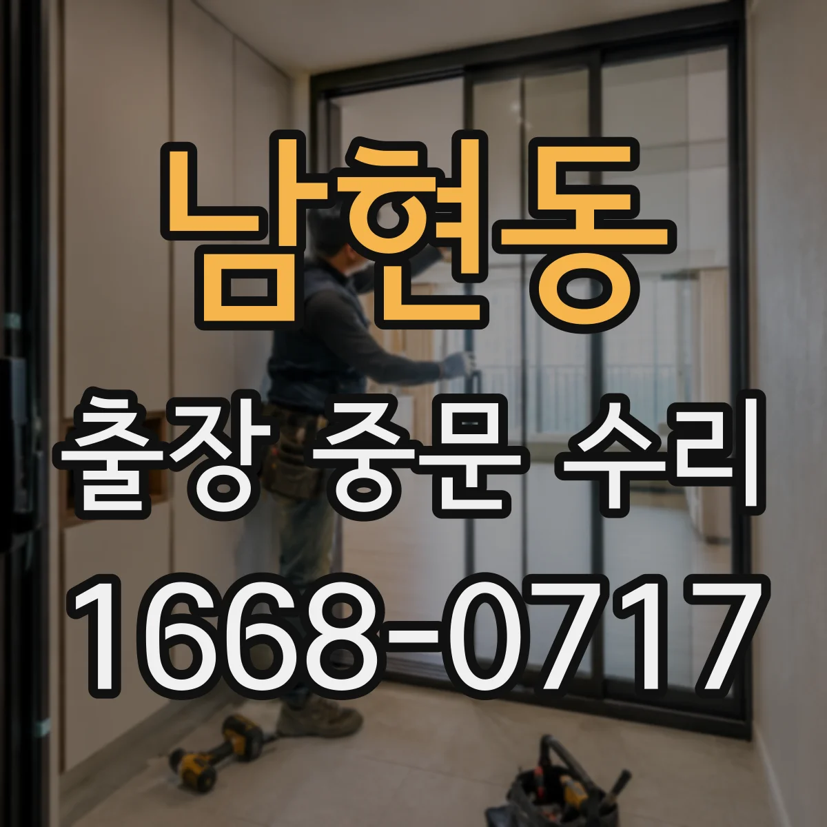 남현동 출장 중문 수리