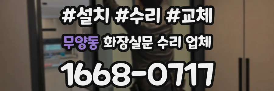 무양동 화장실문 수리 업체
