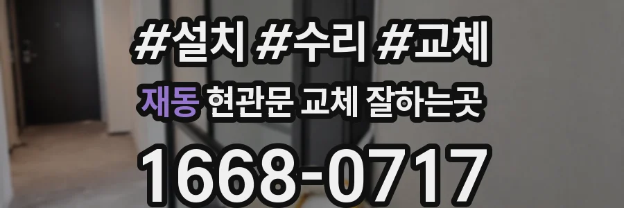 재동 현관문 교체 잘하는곳