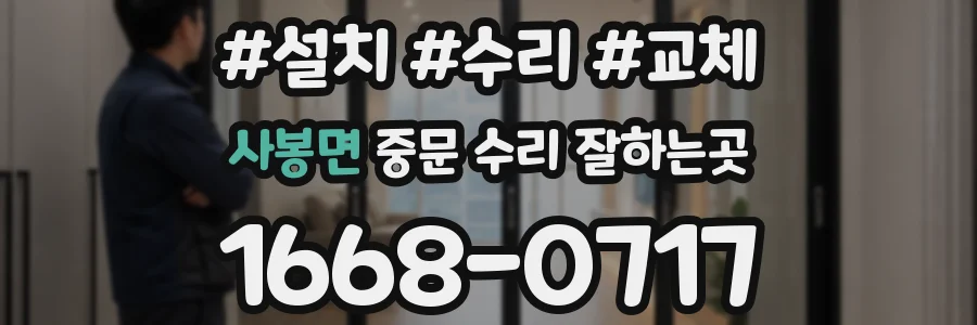 사봉면 중문 수리 잘하는곳