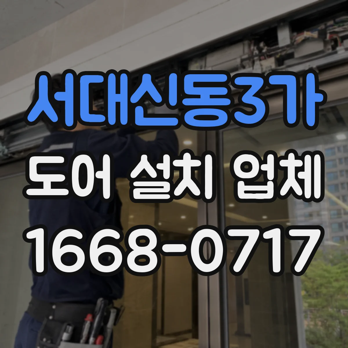 서대신동3가 도어 설치 업체