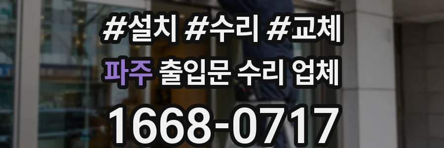 파주 출입문 수리 업체