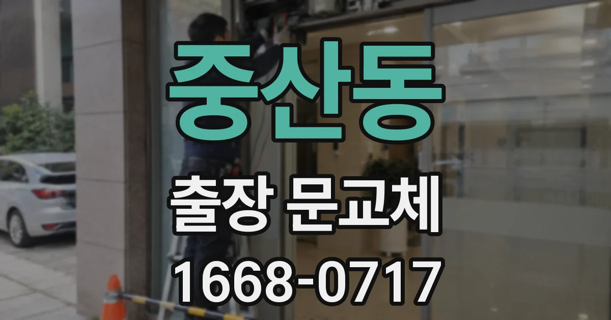 중산동 출장 문교체