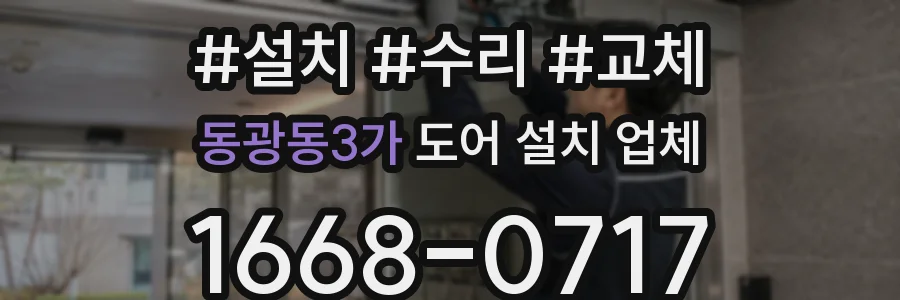 동광동3가 도어 설치 업체