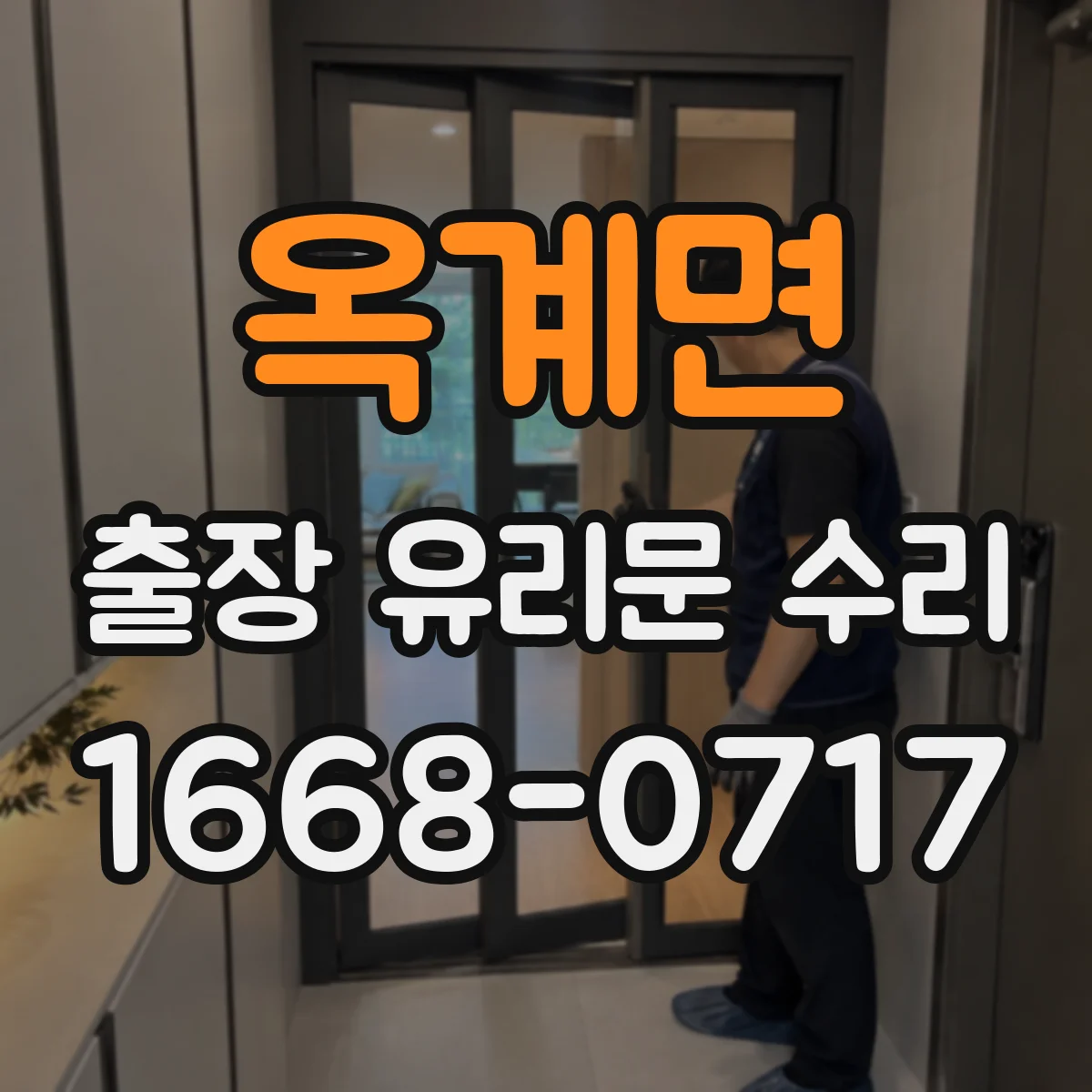 옥계면 출장 유리문 수리