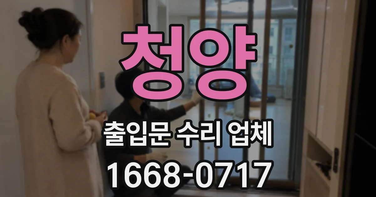 청양 출입문 수리 업체