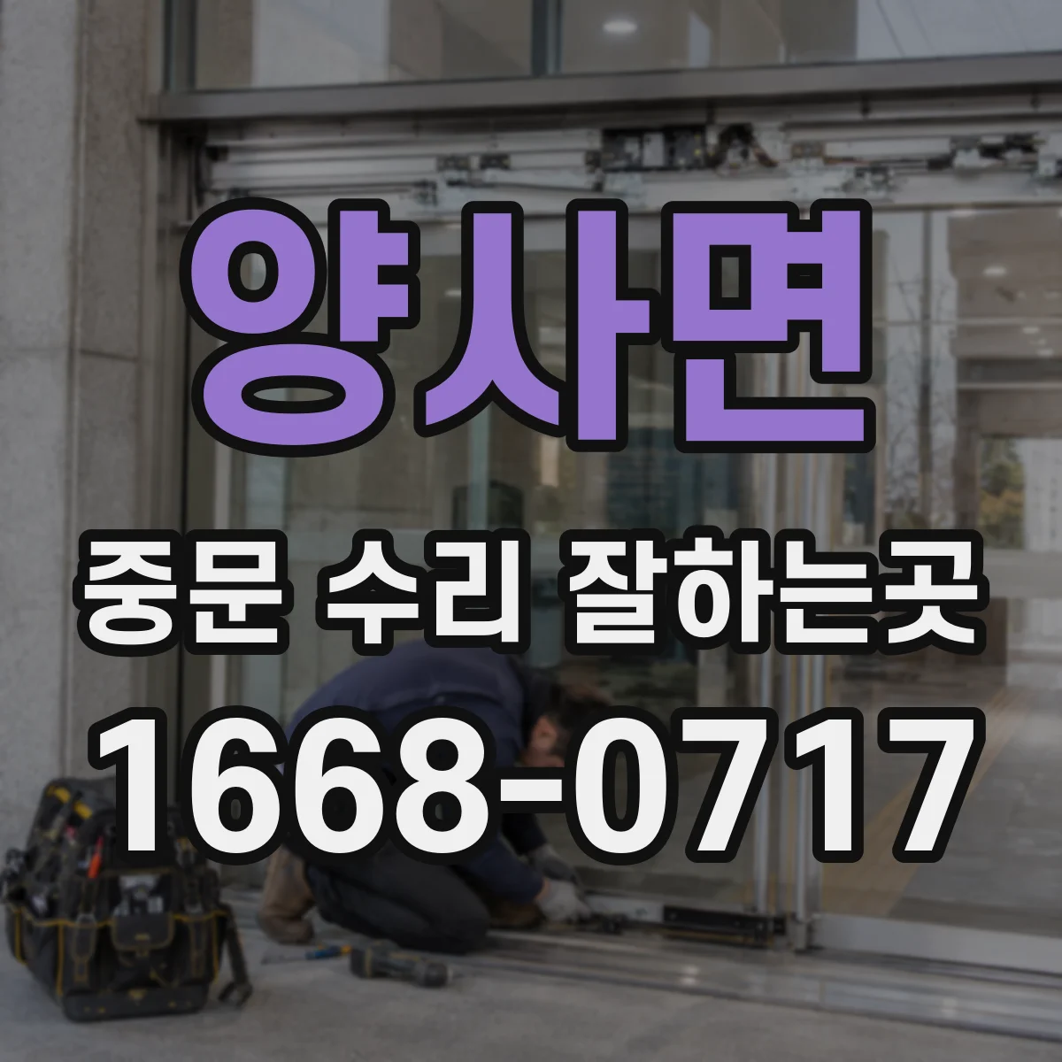양사면 중문 수리 잘하는곳