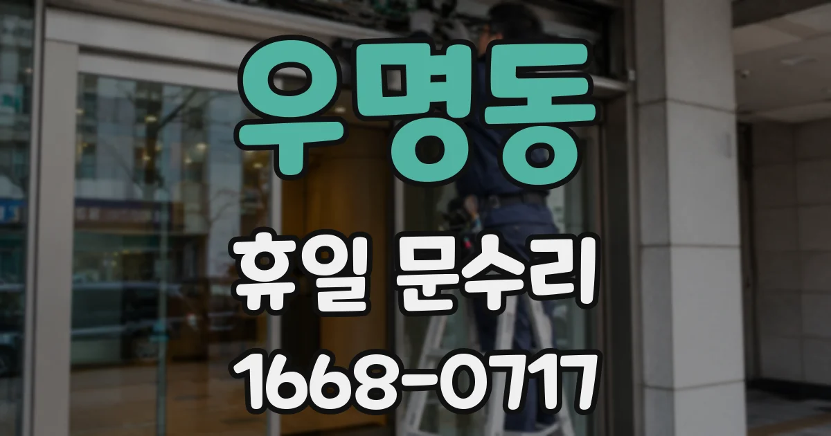 우명동 휴일 문수리