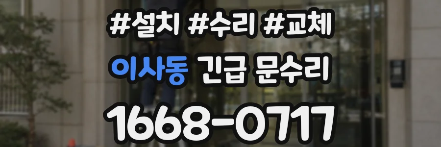 이사동 긴급 문수리