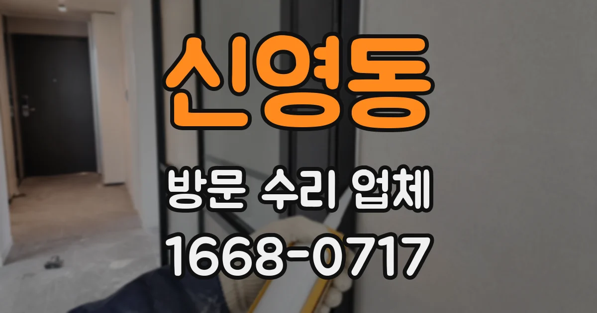 신영동 방문 수리 업체