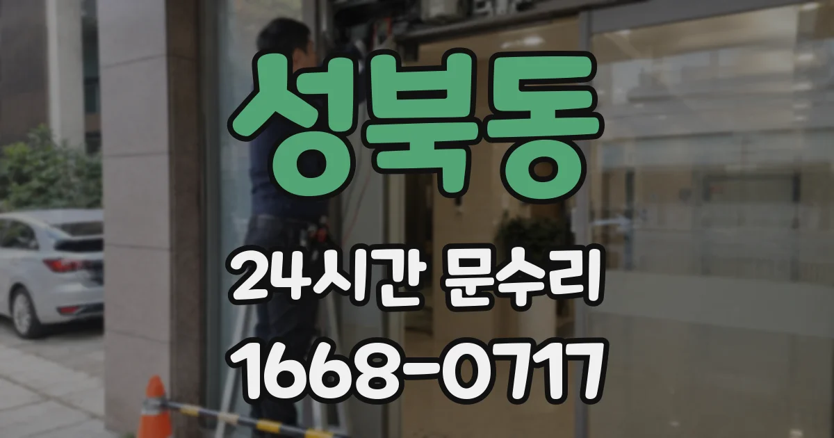 성북동 24시간 문수리