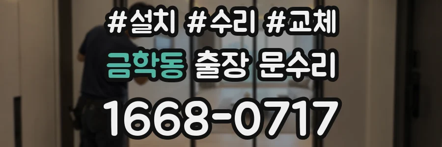 금학동 출장 문수리