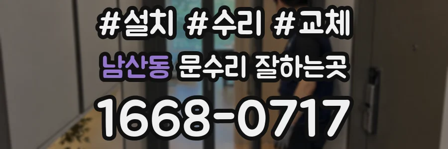 남산동 문수리 잘하는곳