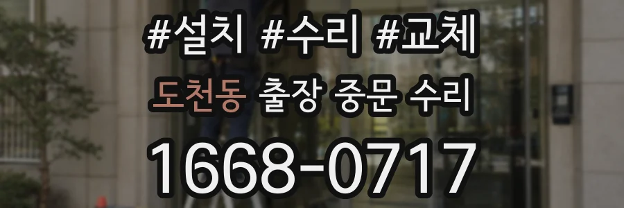 도천동 출장 중문 수리