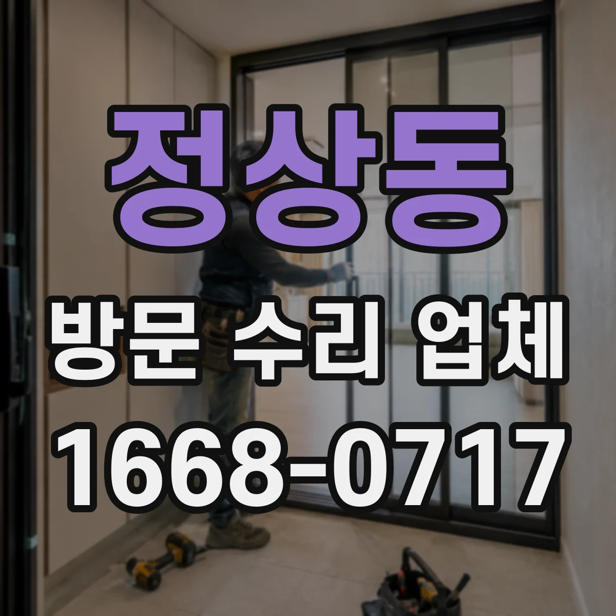 정상동 방문 수리 업체