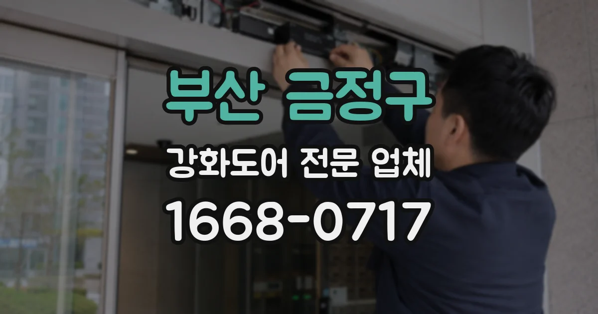 부산 금정구 강화도어 전문 업체
