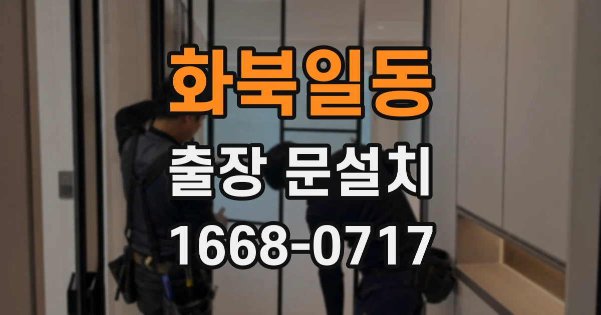 화북일동 출장 문설치