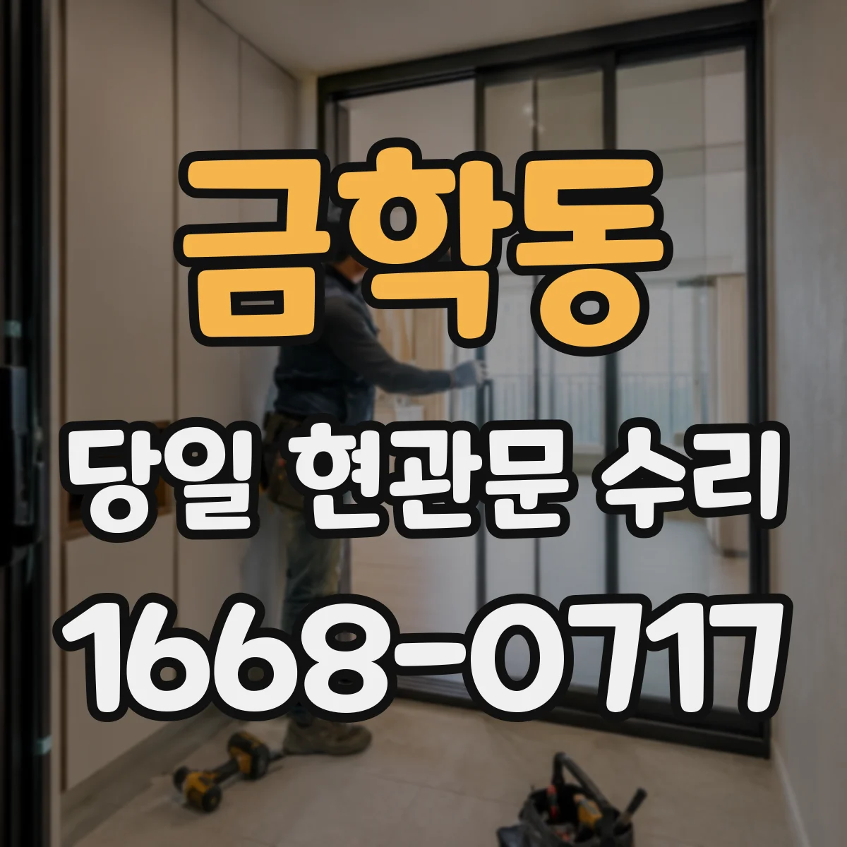 금학동 당일 현관문 수리