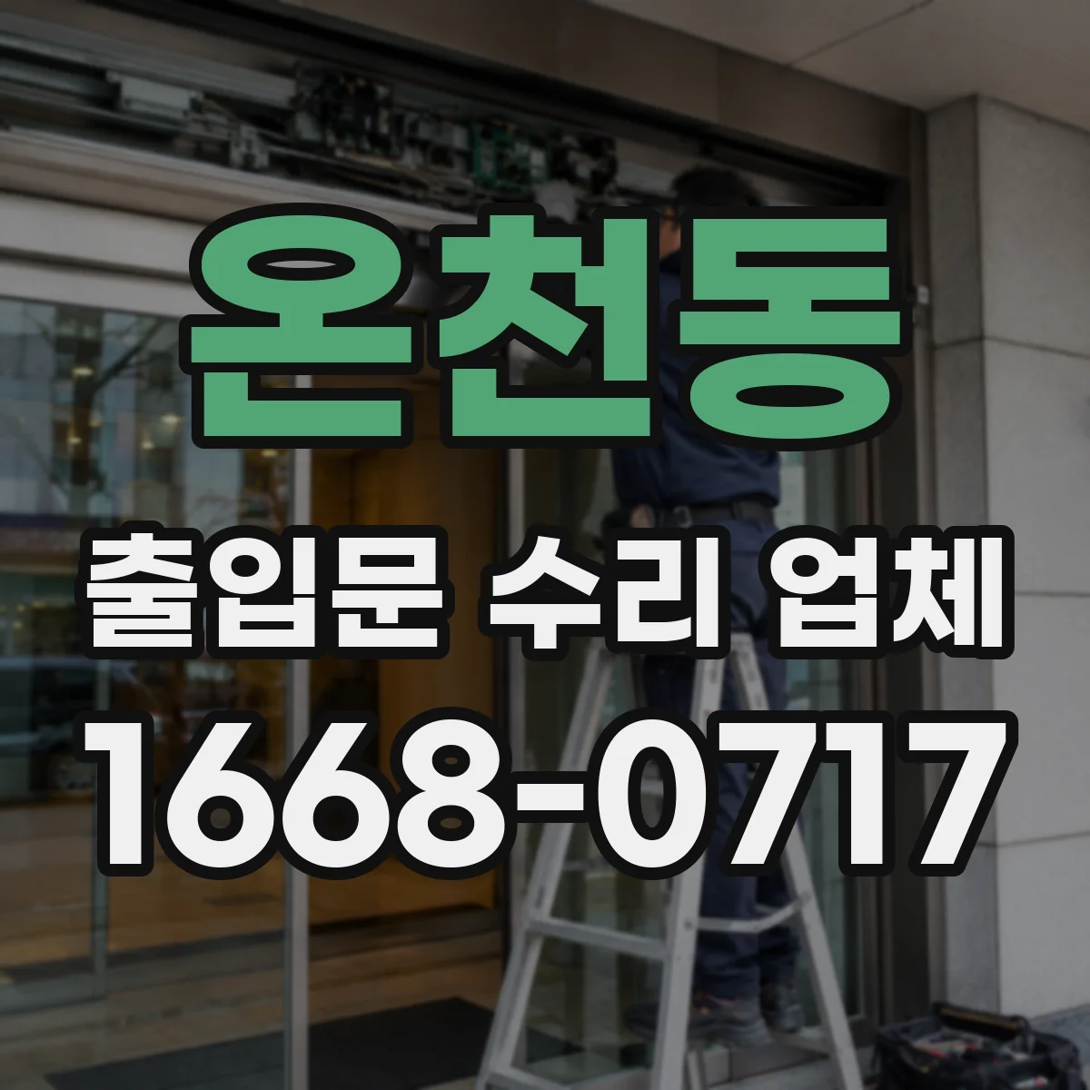 온천동 출입문 수리 업체