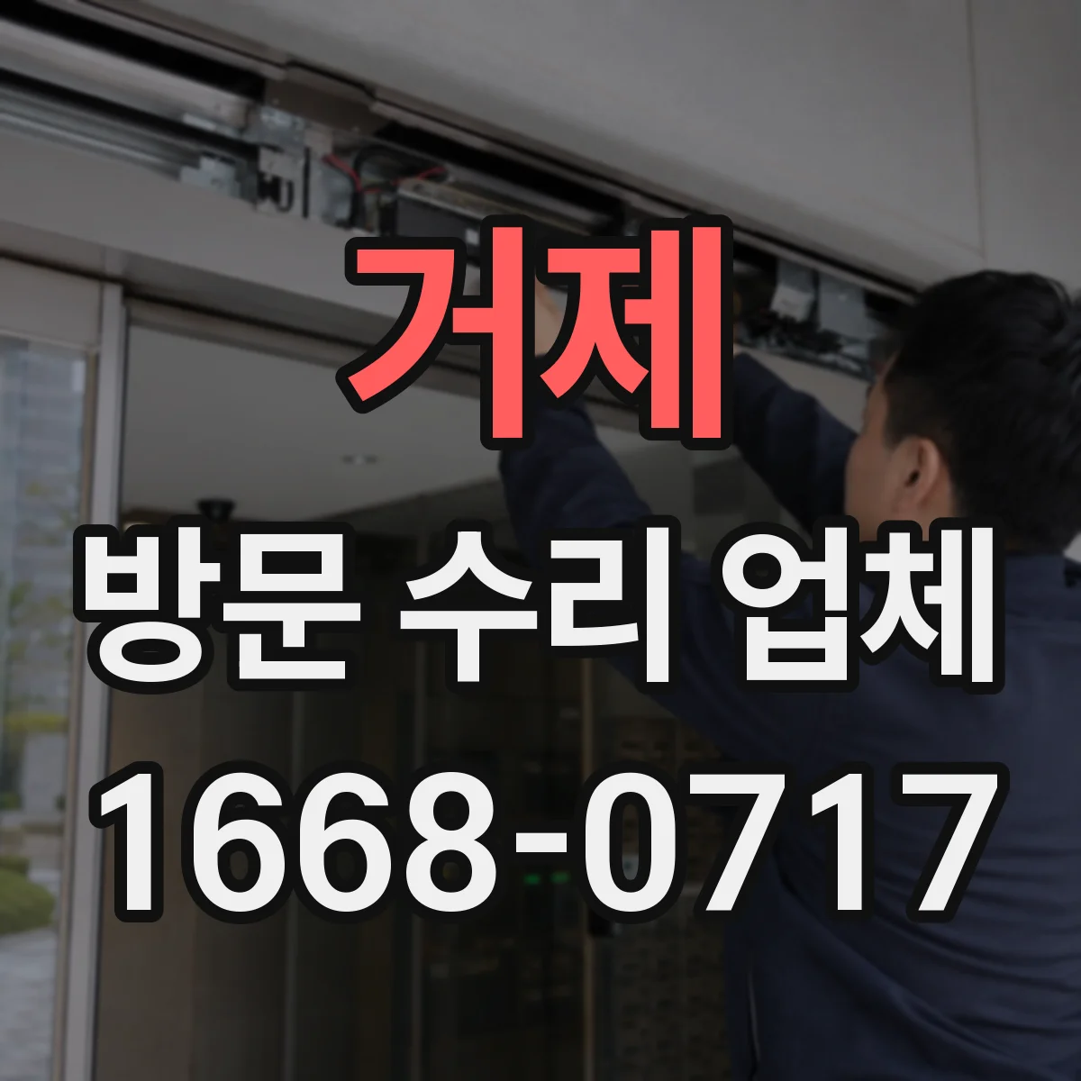 거제 방문 수리 업체 계약 전 수리 범위부터 확인하는 법