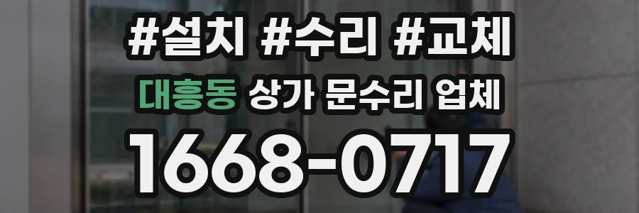대흥동 상가 문수리 업체