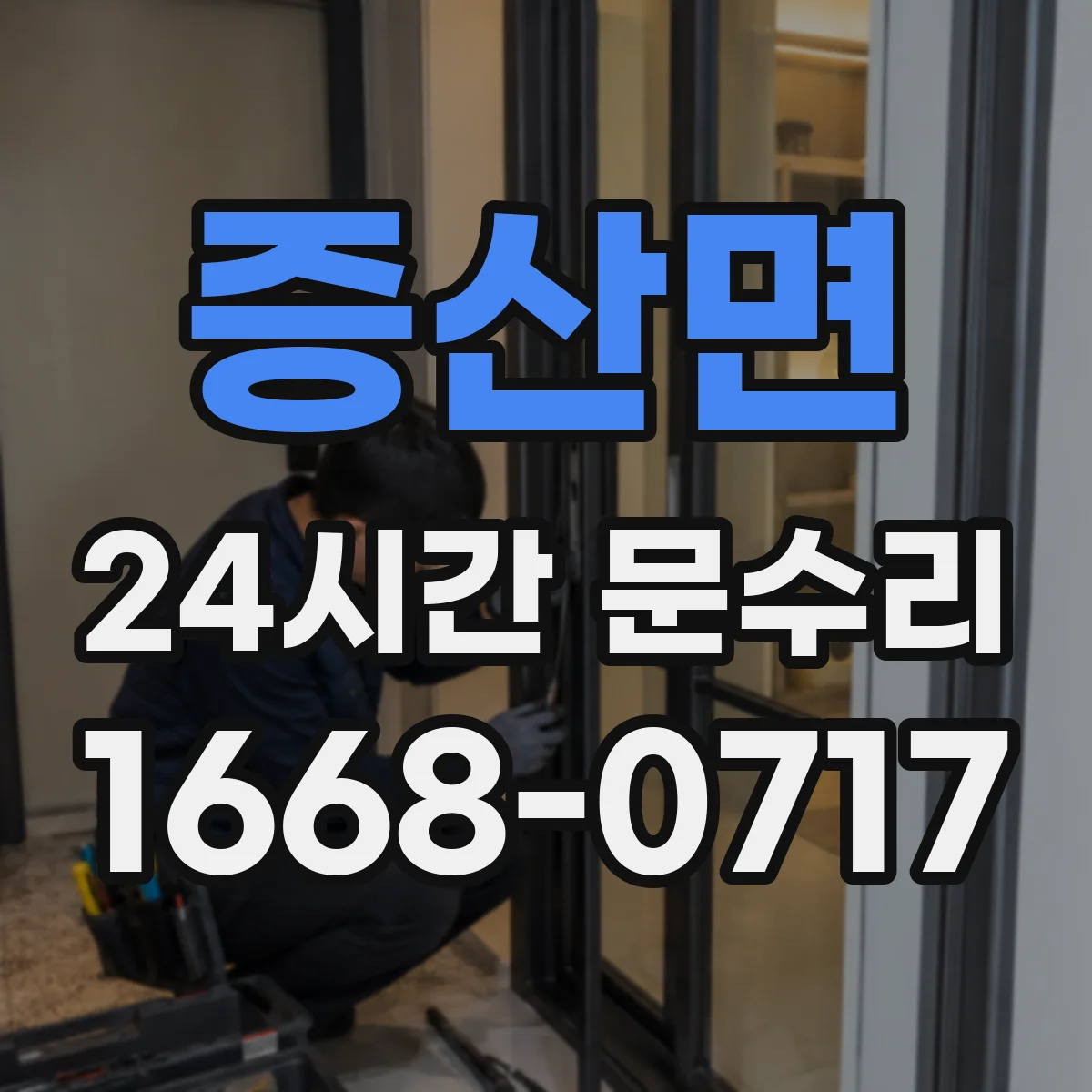 증산면 24시간 문수리