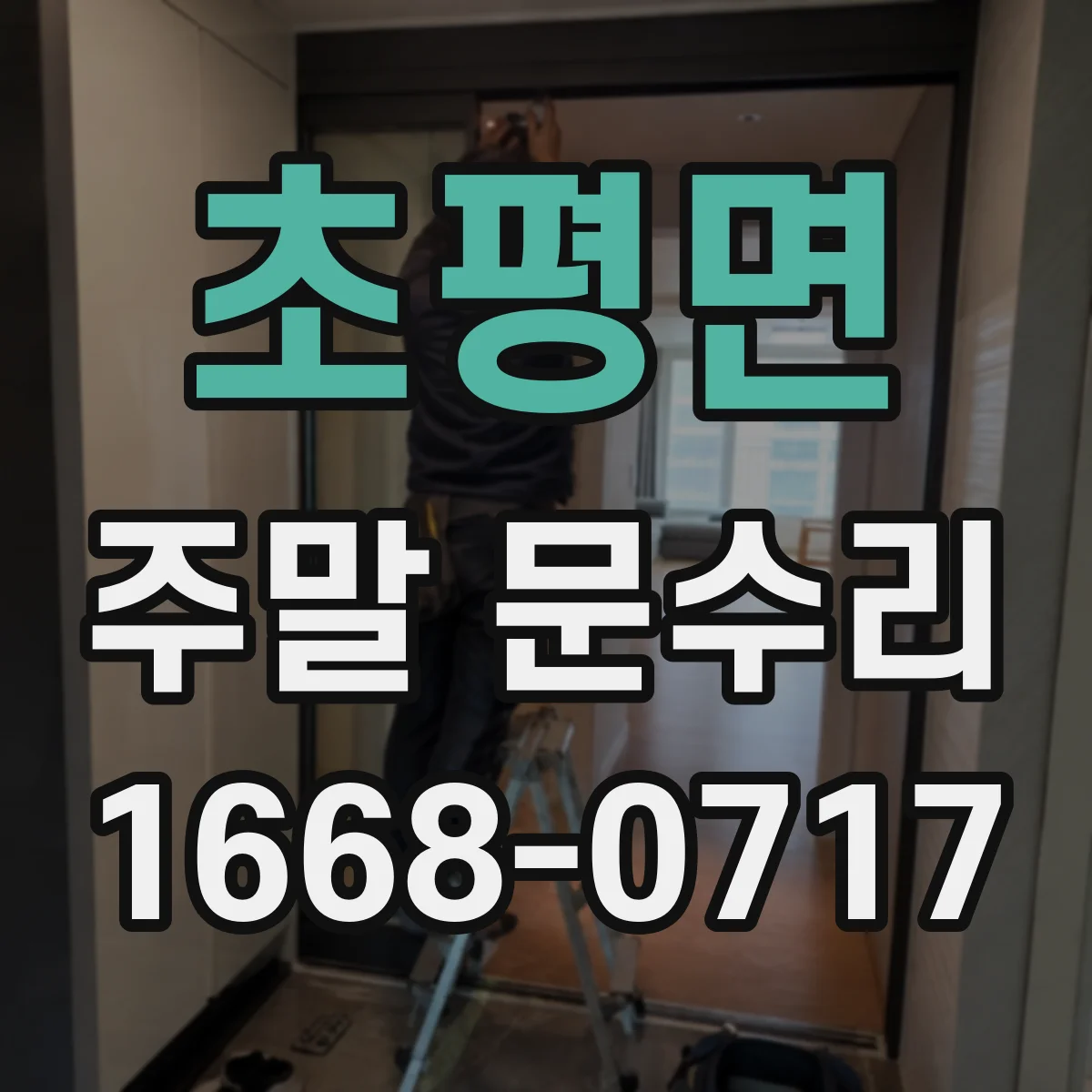 초평면 주말 문수리