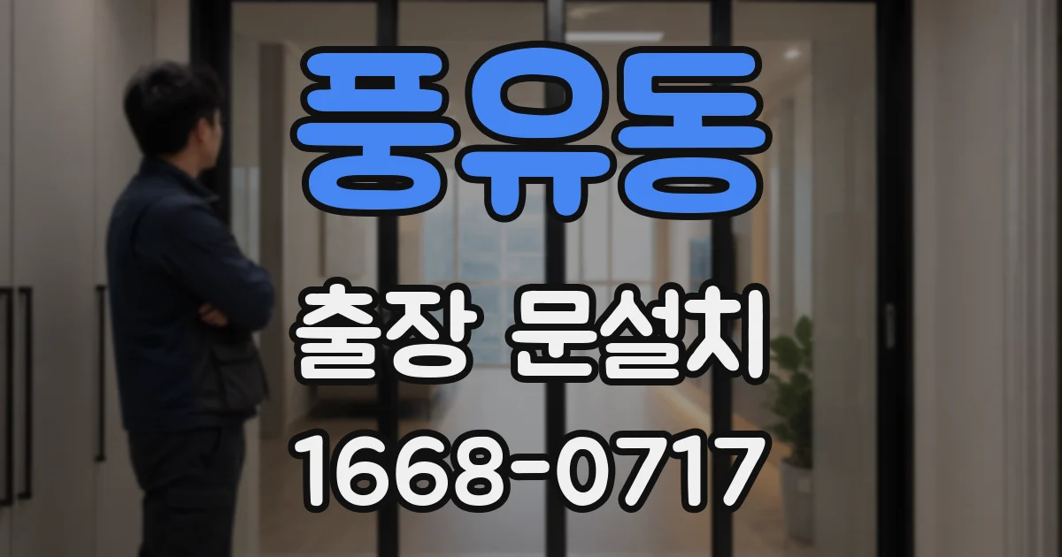 풍유동 출장 문설치