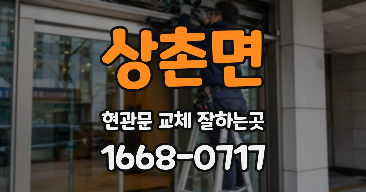 상촌면 현관문 교체 잘하는곳